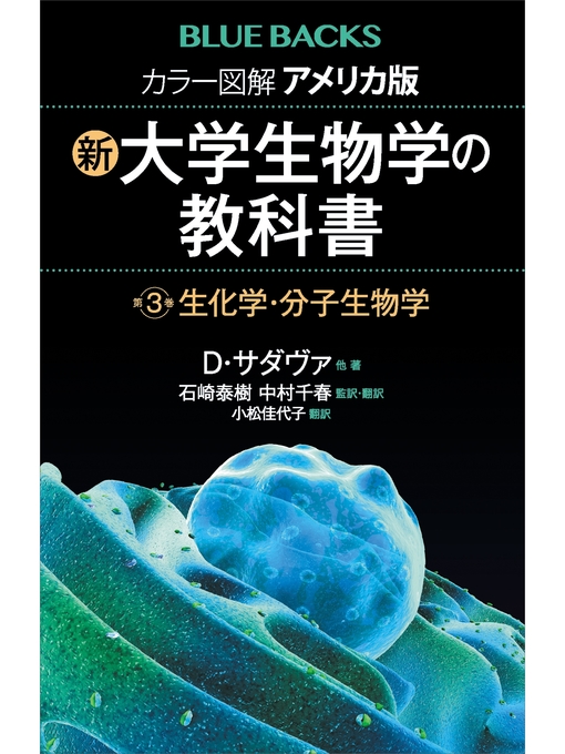 Ｄ．サダヴァ作のカラー図解　アメリカ版　新・大学生物学の教科書　第３巻　生化学・分子生物学の作品詳細 - 貸出可能